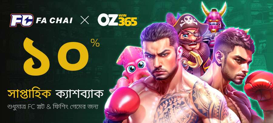 প্রতি সপ্তাহে ১০% ফাচাই স্লট এবং মাছ ধরার ক্ষতির ছাড়