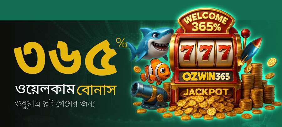 ৩৬৫% প্রথম জমা বোনাস