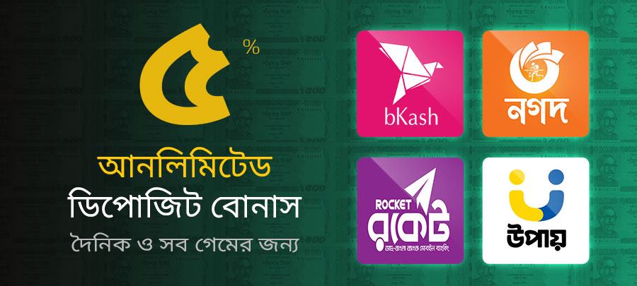 ৫% আনলিমিটেড ডিপোজিট বোনাস