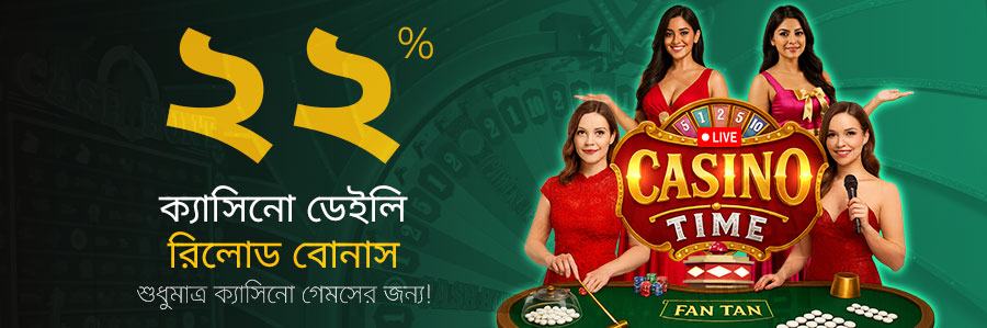 ২২% ক্যাসিনো ডেইলি রিলোড বোনাস