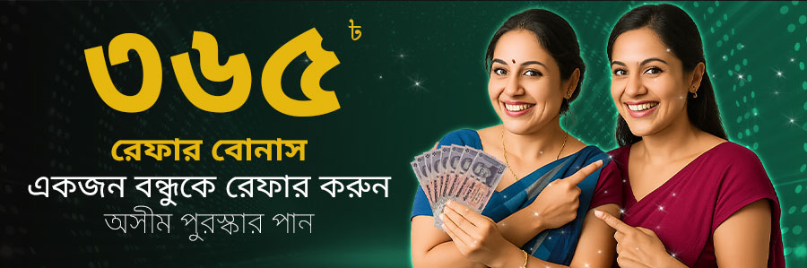 ফ্রেন্ড রেফারেল পুরষ্কার